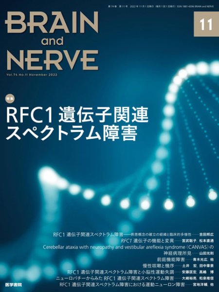 画像1: 【BRAIN and NERVE 2022年11月号】RFC1遺伝子関連スペクトラム障害 (1)