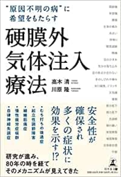 画像1: “原因不明の病”に希望をもたらす硬膜外気体注入療法 (1)