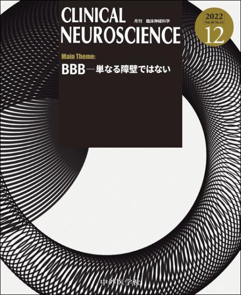 画像1: 【Clinical Neuroscience 2022年12月号】BBB―単なる障壁ではない (1)