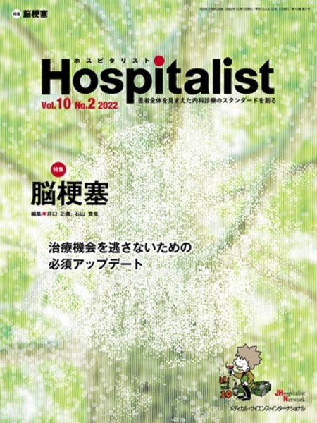 画像1: 脳梗塞【Hospitalist 2022年2号】 (1)
