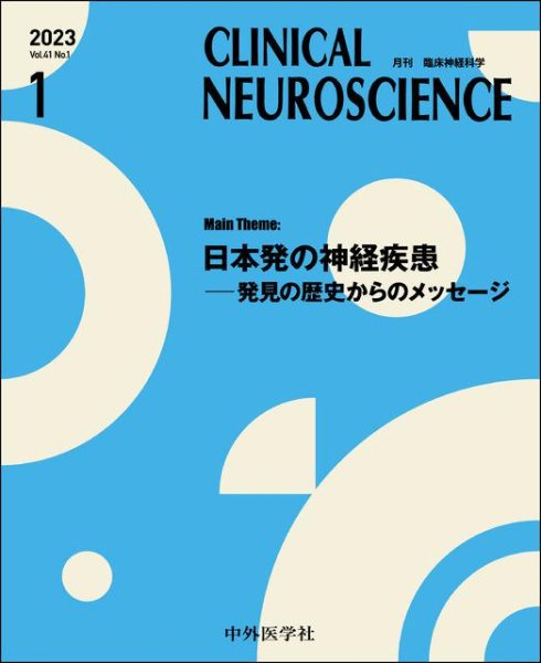 画像1: 【Clinical Neuroscience 2023年01月号】日本発の神経疾患―発見の歴史からのメッセージ (1)