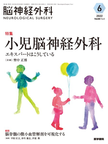 画像1: 【脳神経外科 Vol.50 No.6】小児脳神経外科　エキスパートはこうしている (1)