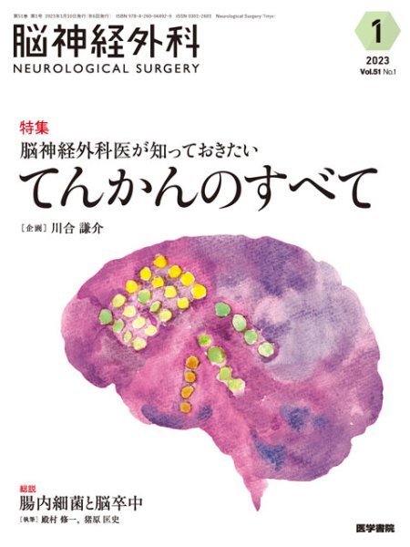 画像1: 【脳神経外科 Vol.51 No.1】脳神経外科医が知っておきたいてんかんのすべて (1)