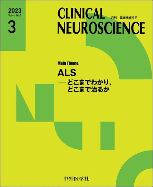 画像1: 【Clinical Neuroscience 2023年03月号】ALS―どこまでわかり，どこまで治るか (1)
