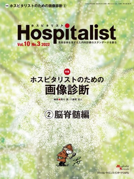 画像1: ホスピタリストのための画像診断 (2)脳脊髄編（Hospitalist 2022年3号） (1)