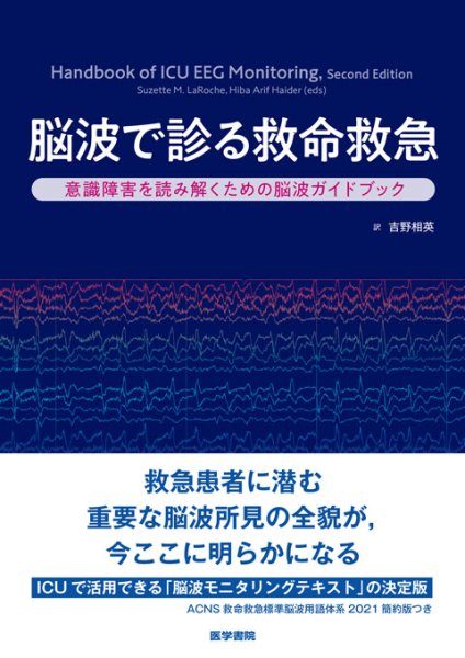 画像1: 脳波で診る救命救急 意識障害を読み解くための脳波ガイドブック (1)