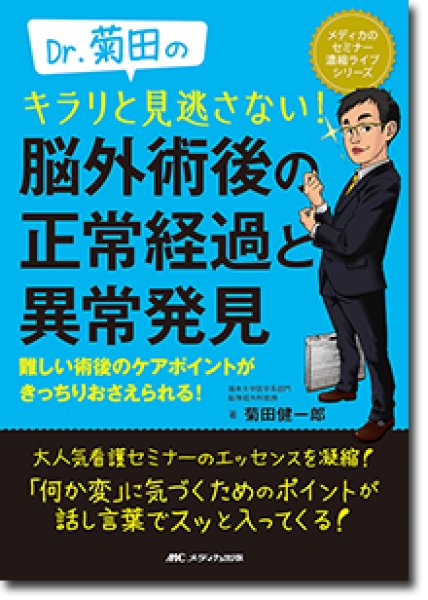 Dr.菊田のキラリと見逃さない！脳外術後の正常経過と異常発見　shop　メディカルブックサービス　online