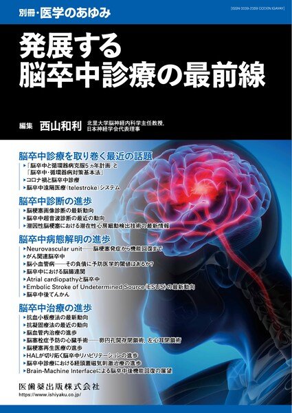 画像1: 発展する脳卒中診療の最前線（別冊「医学のあゆみ」） (1)