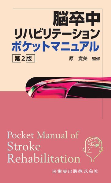 画像1: 脳卒中リハビリテーションポケットマニュアル 第2版 (1)