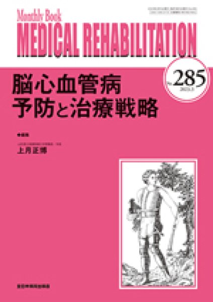 画像1: 脳心血管病　予防と治療戦略（Monthly Book Medical Rehabilitation 285） (1)