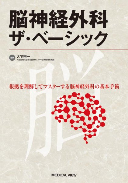 画像1: 脳神経外科　ザ・ベーシック 根拠を理解してマスターする脳神経外科の基本手術 (1)