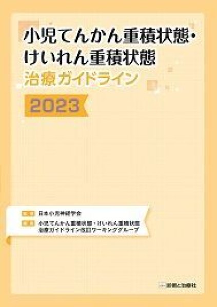 画像1: 小児てんかん重積状態・けいれん重積状態治療ガイドライン2023 (1)