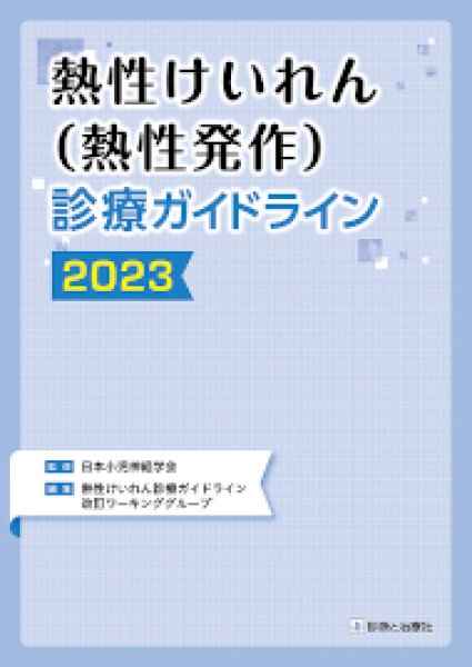 画像1: 熱性けいれん（熱性発作）診療ガイドライン2023 (1)