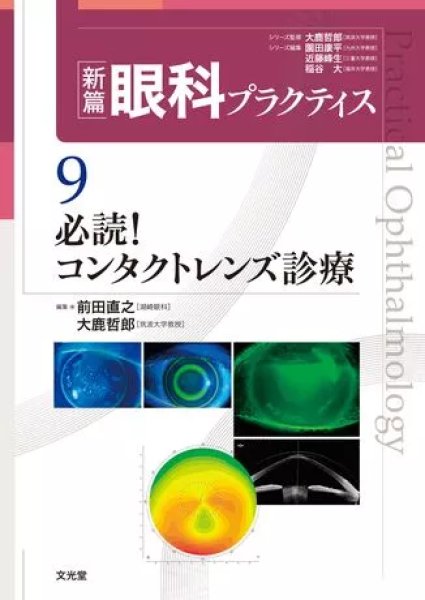 新篇眼科プラクティス5 眼科救急治療 -まったなし!急がば学べ-