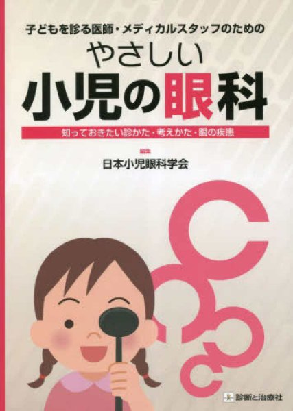 画像1: やさしい小児の眼科　知っておきたい診かた・考えかた・眼の疾患 (1)