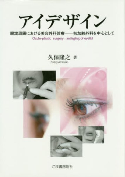 画像1: アイデザイン　眼窩周囲における美容外科診療ー抗加齢外科を中心として (1)