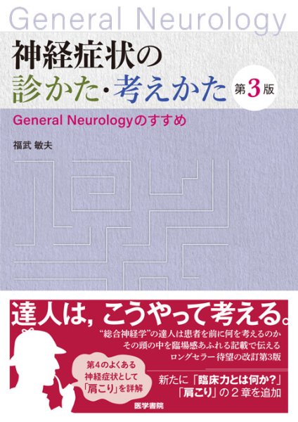 画像1: 神経症状の診かた・考えかた　第3版 General Neurology のすすめ (1)