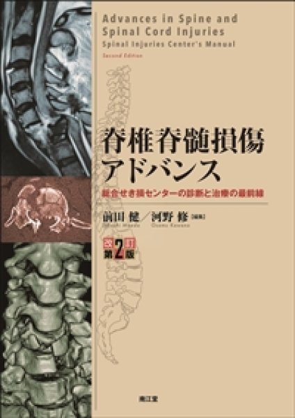 脊椎脊髄損傷アドバンス　改訂第2版　総合せき損センターの診断と治療の最前線