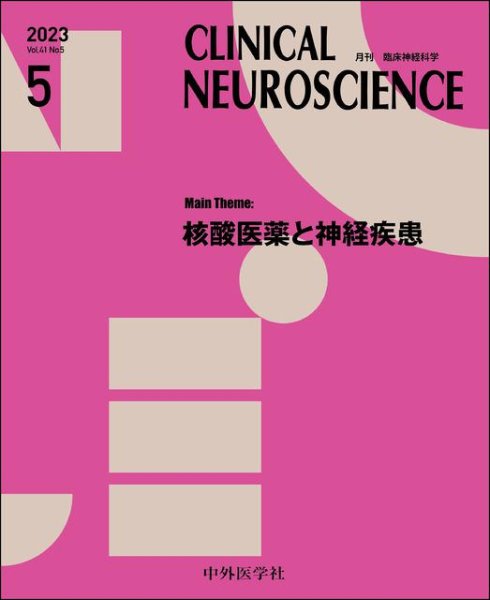 画像1: 【Clinical Neuroscience 2023年05月号】核酸医薬と神経疾患 (1)