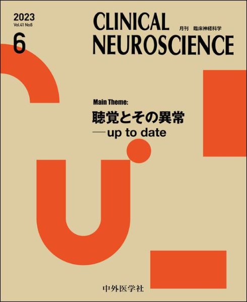 画像1: 【Clinical Neuroscience 2023年06月号】聴覚とその異常―up to date (1)