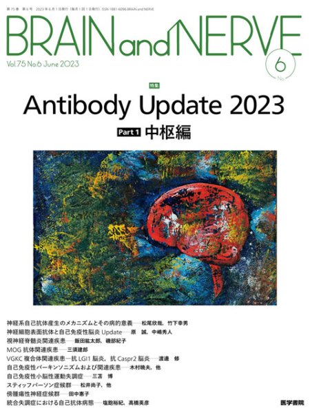 画像1: 【BRAIN and NERVE 2023年06月号】Antibody Update 2023　Part 1　中枢編 (1)