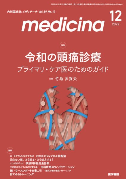 画像1: 【medicina 2022年12月号】令和の頭痛診療　プライマリ・ケア医のためのガイド (1)
