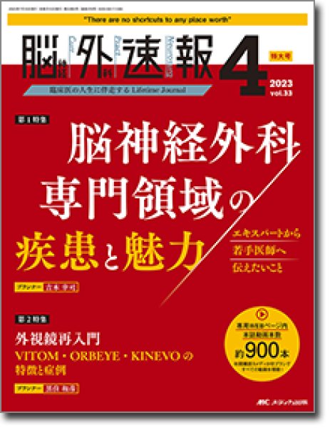 online　2023年04号】　メディカルブックサービス　脳神経外科専門領域の疾患と魅力　脳神経外科速報　shop