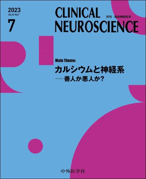 画像1: 【Clinical Neuroscience 2023年07月号】カルシウムと神経系―善人か悪人か？ (1)
