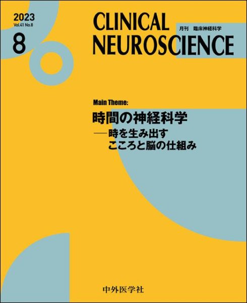 画像1: 【Clinical Neuroscience 2023年08月号】時間の神経科学―時を生み出すこころと脳の仕組み (1)