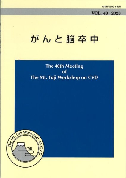 画像1: The Mt.Fuji Workshop on CVD vol.40 がんと脳卒中 (1)