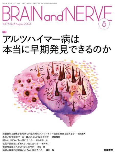 画像1: 【BRAIN and NERVE 2023年08月号】アルツハイマー病は本当に早期発見できるのか (1)