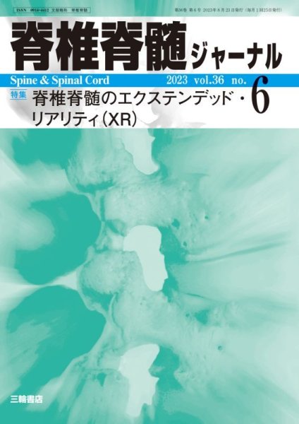 画像1: 【脊椎脊髄ジャーナル 2023年06月号】 脊椎脊髄のエクステンデッド・リアリティ（XR） (1)