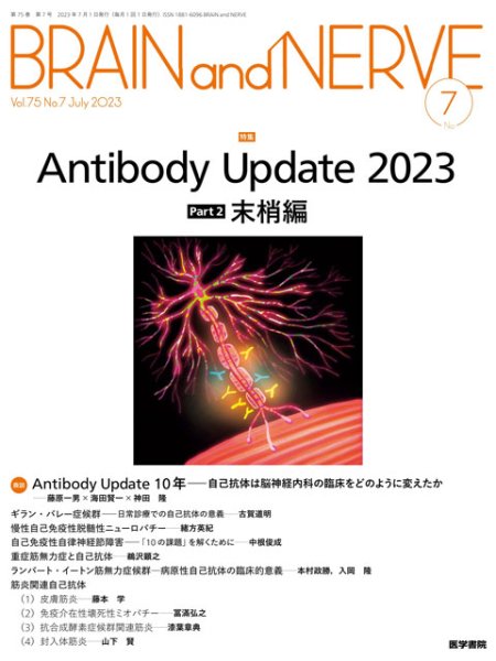 画像1: 【BRAIN and NERVE 2023年07月号】Antibody Update 2023　Part 2　末梢編 (1)