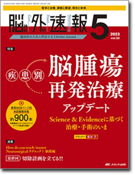 画像1: 【脳神経外科速報 2023年05号】 疾患別脳腫瘍再発治療アップデート (1)