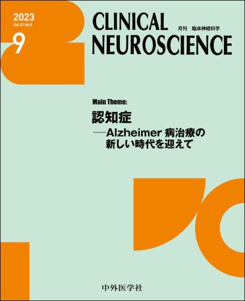 画像1: 【Clinical Neuroscience 2023年09月号】認知症―Alzheimer病治療の新しい時代を迎えて (1)