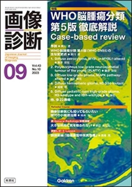 画像1: 【画像診断 2023年09月号】WHO脳腫瘍分類　第５版　徹底解説 (1)