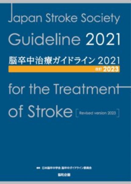 画像1: 脳卒中治療ガイドライン2021〔改訂2023〕 (1)