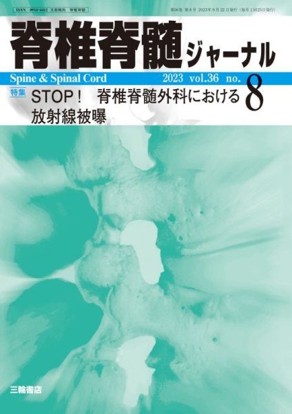 画像1: 【脊椎脊髄ジャーナル 2023年08月号】 STOP！ 脊椎脊髄外科における放射線被曝 (1)