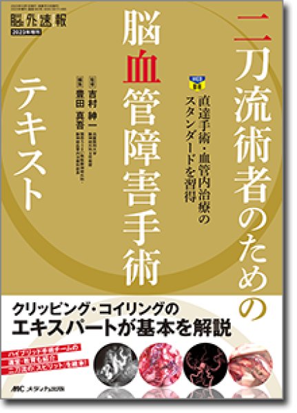 画像1: 二刀流術者のための脳血管障害手術テキスト 【脳神経外科速報 2023年増刊】 (1)