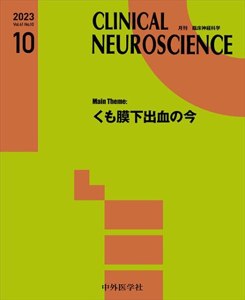 画像1: 【Clinical Neuroscience 2023年10月号】くも膜下出血の今 (1)