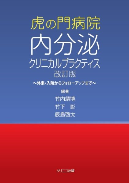 画像1: 虎の門病院内分泌クリニカルプラクティス　改訂版 (1)