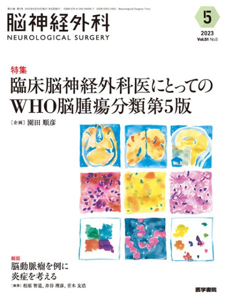 画像1: 【脳神経外科 Vol.51 No.5】臨床脳神経外科医にとってのWHO脳腫瘍分類 第5版 (1)