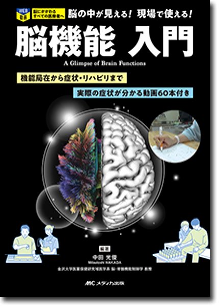 画像1: 脳機能 入門 機能局在から症状・リハビリまで／実際の症状が分かる動画60本付き (1)