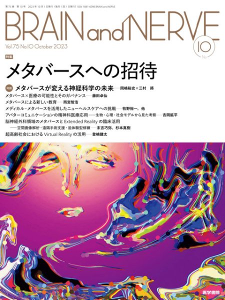 画像1: 【BRAIN and NERVE 2023年10月号】メタバースへの招待 (1)