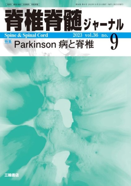 画像1: 【脊椎脊髄ジャーナル 2023年09月号】 Parkinson病と脊椎 (1)