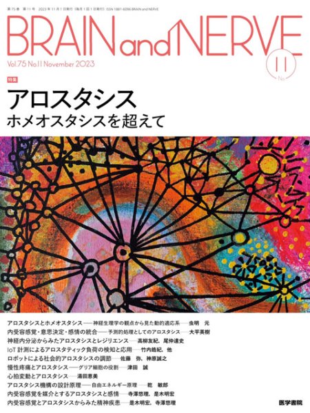 画像1: 【BRAIN and NERVE 2023年11月号】アロスタシス　ホメオスタシスを超えて (1)