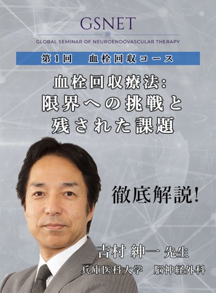 画像1: 動画≫≫≫ GSNET 血栓回収コース1️⃣ 血栓回収療法: 限界への挑戦と残された課題 (1)