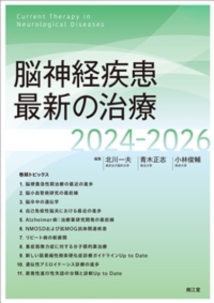 画像1: 脳神経疾患最新の治療 2024-2026 (1)