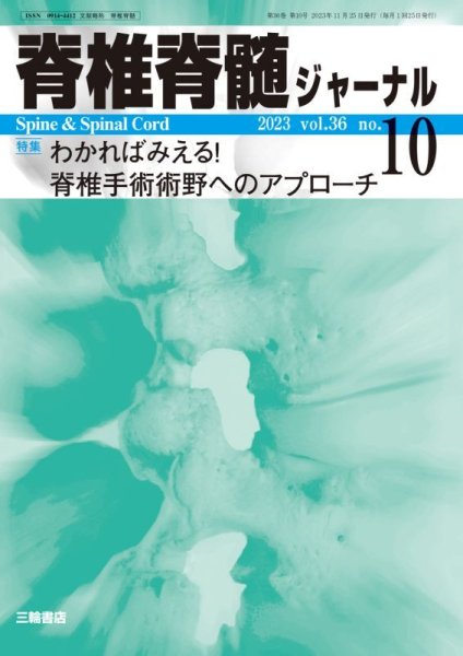 画像1: 【脊椎脊髄ジャーナル 2023年10月号】わかればみえる！脊椎手術術野へのアプローチ (1)