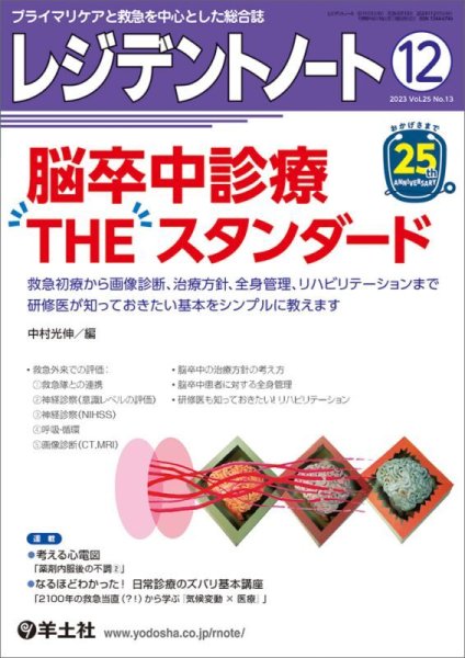 画像1: 【レジデントノート 2023年12月号】脳卒中診療　THE　スタンダード (1)